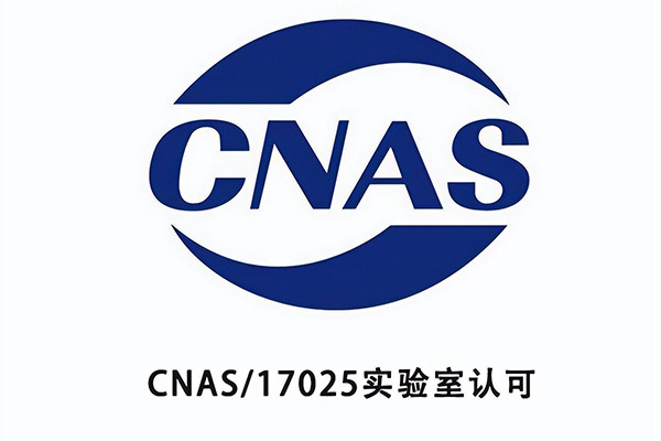 CNAS认可续期所需文件与材料准备指南