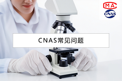 实验室获得CNAS认证后可以做第三方试验吗？权威解答与要点解析
