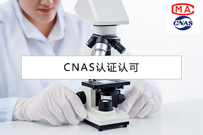 CNAS认可参考的国际标准与规范