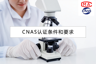 CNAS校准实验室认可的关键要素