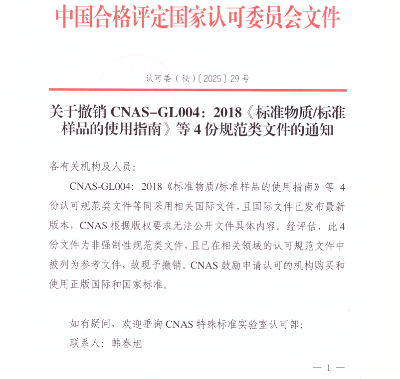 CNAS通知：关于撤销CNAS-GL004：2018《标准物质/标准样品的使用指南》等4份规范类文件的通知