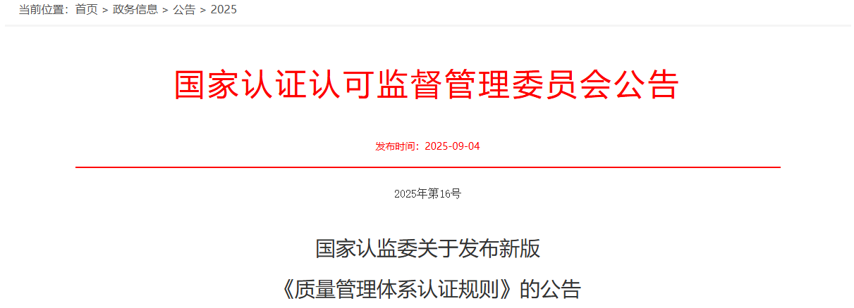 国家认监委关于发布新版《质量管理体系认证规则》的公告：解析与影响