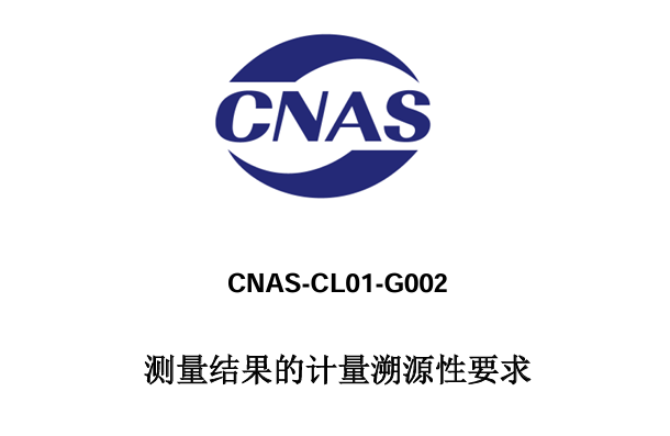 量值溯源：CNAS测量结果的计量溯源性要求