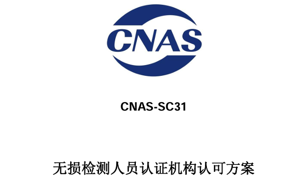 无损检测人员认证机构认可方案详解