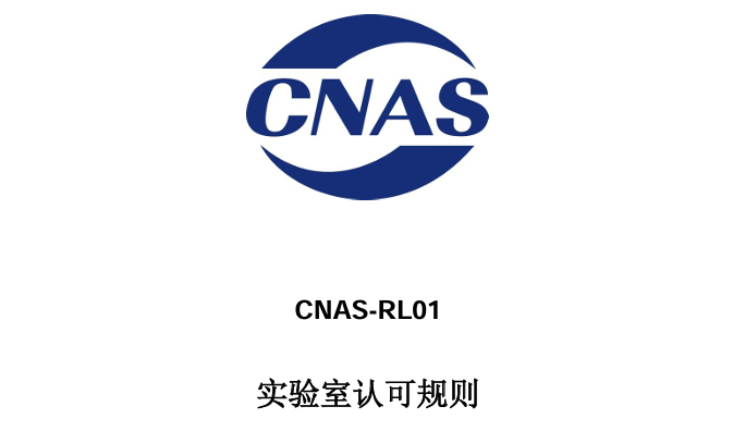 《实验室认可规则》：CNAS-RL01:2025详解与实施指南