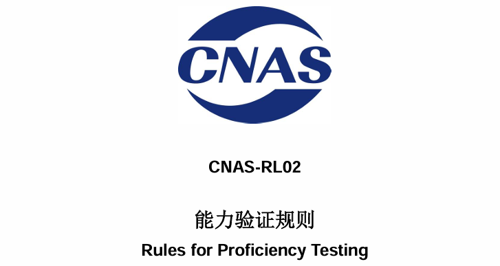 CNAS-RL02能力验证规则解读:2023版指南与2025年实施要点