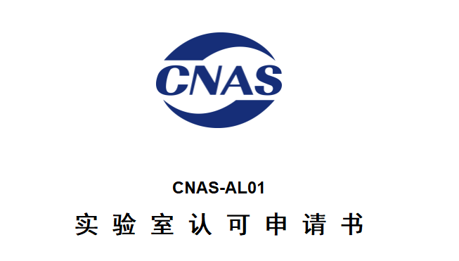 实验室CNAS申请书填写攻略_CNAS-AL01指南