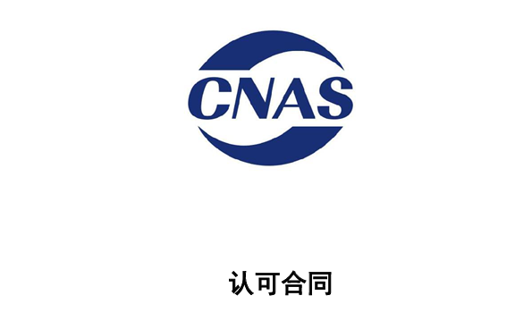 CNAS 认可合同(附件1)签订与准备攻略