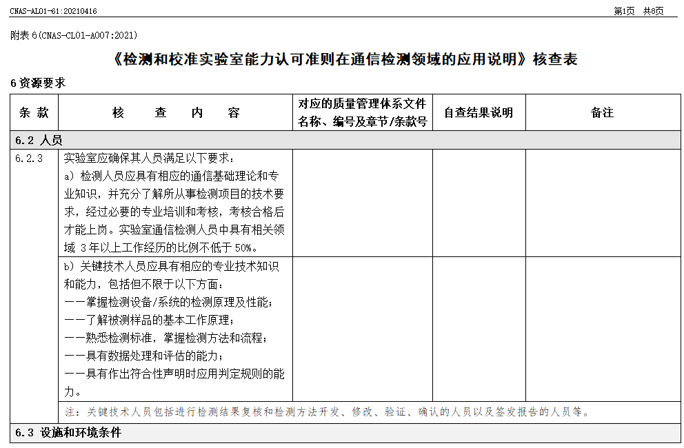 通信实验室 CNAS 资质申请核查表(CNAS-CL01-A007)指南