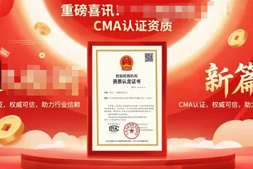 检测公司成功获得CMA资质认定