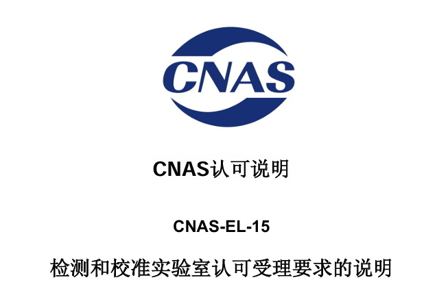 CNAS-EL-15:2020《检测和校准实验室认可受理要求的说明》文件解读
