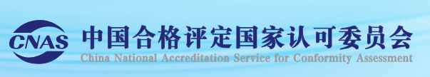CNAS实验室合格评定:全流程解析与高效准备指南