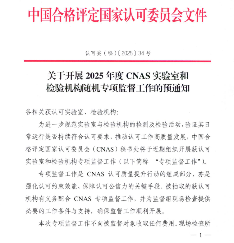 CNAS通知：关于开展2025年度CNAS实验室和检验机构随机专项监督工作的预通知
