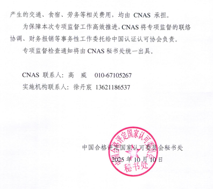 CNAS通知：关于开展2025年度CNAS实验室和检验机构随机专项监督工作的预通知