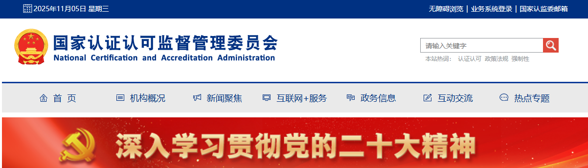 国家认证认可监督管理委员会:中国认证认可体系的核心机构