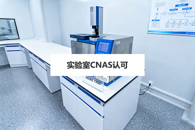 小型企业实验室低成本CNAS认可路径