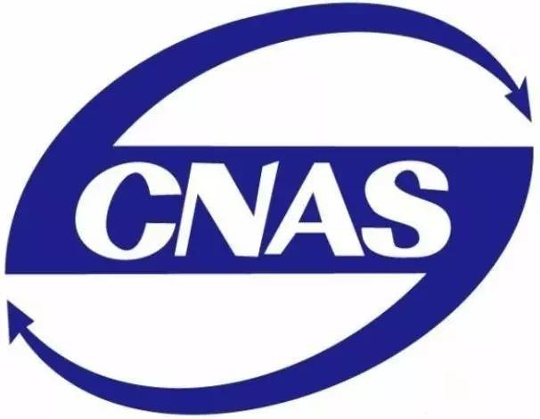 实验室认可的三个证书：CNAS、CMA、CATL 全解析（2025最新版）