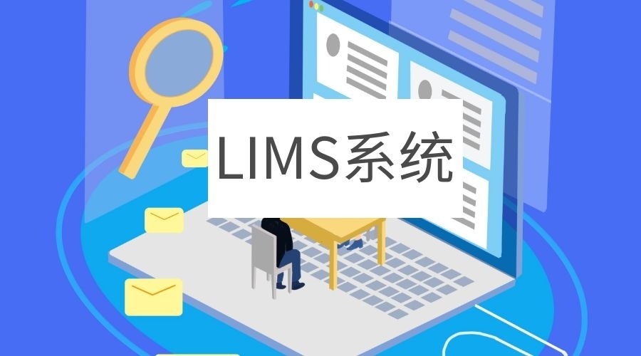 LIMS是什么?全方位解析LIMS系统的功能、价值与选型 (2025版)