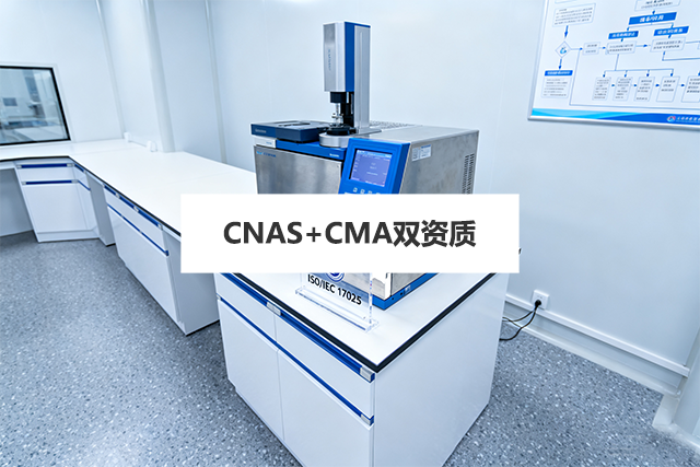 第三方检测机构CNAS+CMA双资质攻略,申请条件、流程和材料指南
