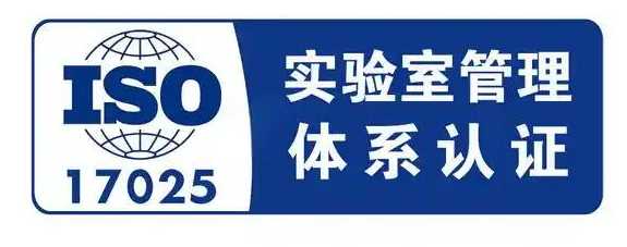 ISO17025的认可费用、人员要求和设备要求详解