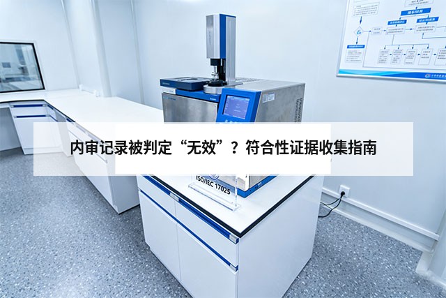 内审记录被判定“无效”？符合性证据收集指南