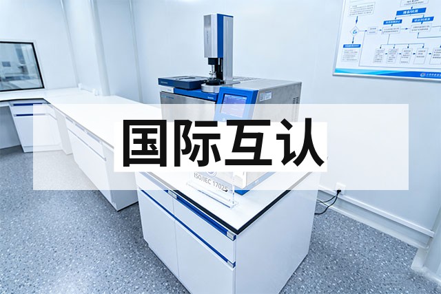 ILAC 互认体系详解与申请路径：从原理到实操的全景指南