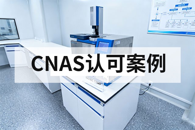 电气公司通过CNAS资质认可