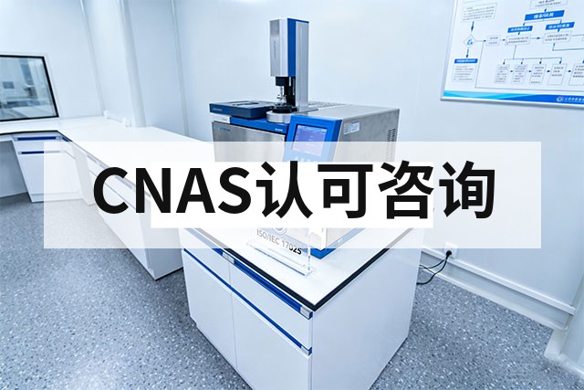 CNAS实验室认可申请成功案例及全流程深度解析