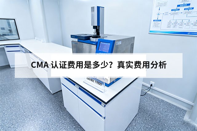 CMA 认证费用是多少？真实费用分析