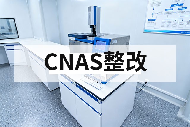 CNAS评审整改报告怎么写？附模板
