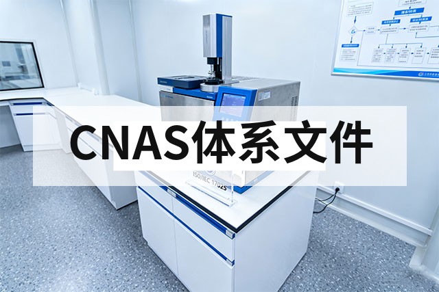 CNAS实验室文件与报告如何规范编写？