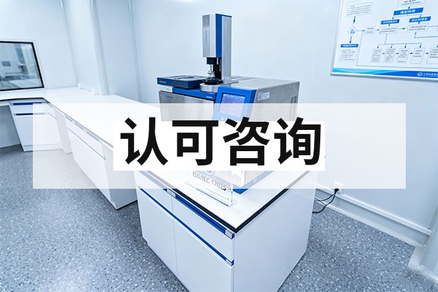 实验室双资质建设方案（CNAS+CMA）全流程实施指南