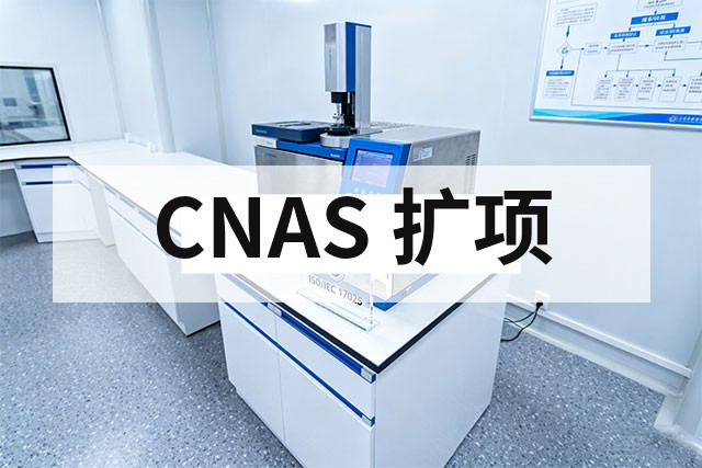 CNAS 扩项申请流程与成功策略
