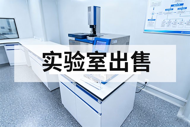 现成软件测试实验室出售：资质、人员、项目合同估值方法