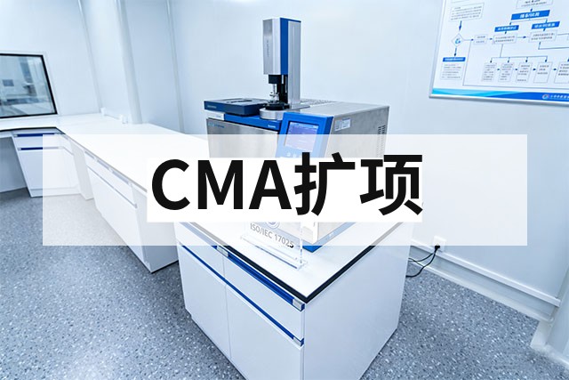 CMA扩项申请全流程解析与技术合规指南