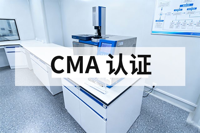 如何准备 CMA 认证申请材料，确保顺利通过？