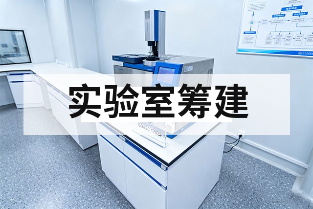 检测实验室建设周期需要多久？