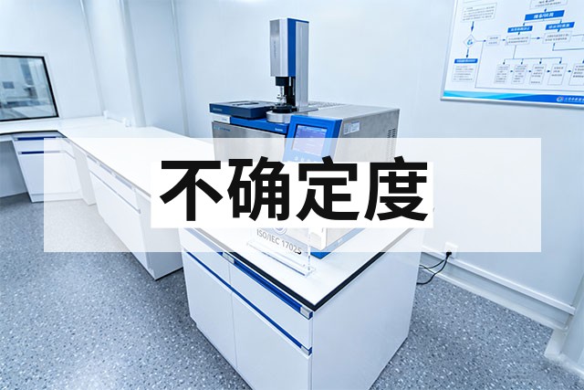 实验室方法验证与不确定度培训实施指南