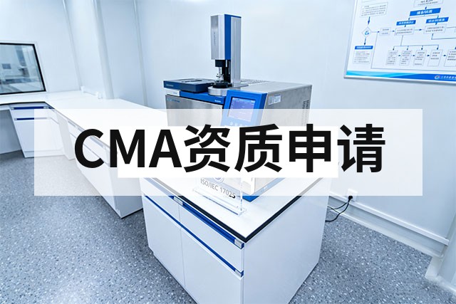 实验室如何申请CMA资质？流程与材料清单
