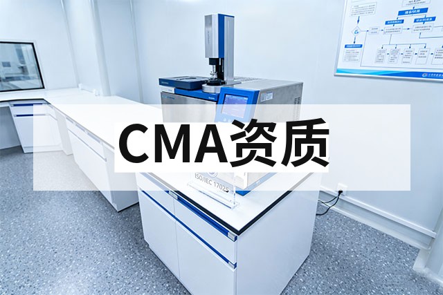 新建实验室申请CNAS认可与CMA资质全流程指南