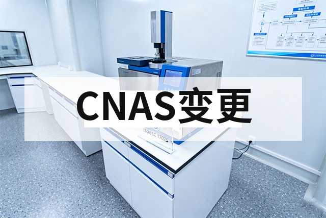 CNAS认可实验室发生变更如何申请备案？