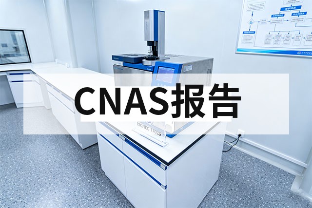 CNAS检测报告如何出具？格式要求详解