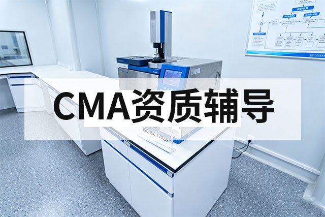 CMA资质认定周期多久？发证时间全解析