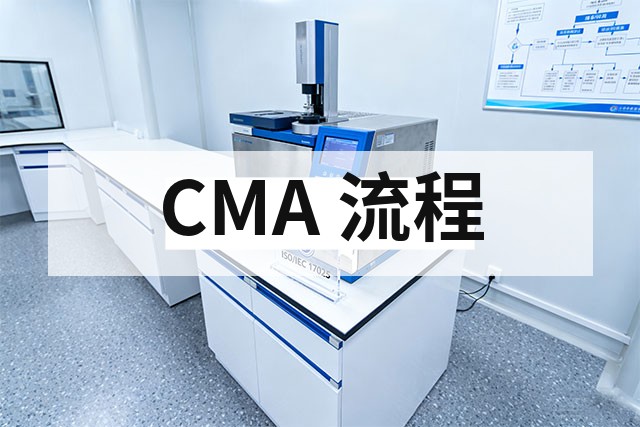 CMA 资质认定申请流程是什么？详细步骤解析