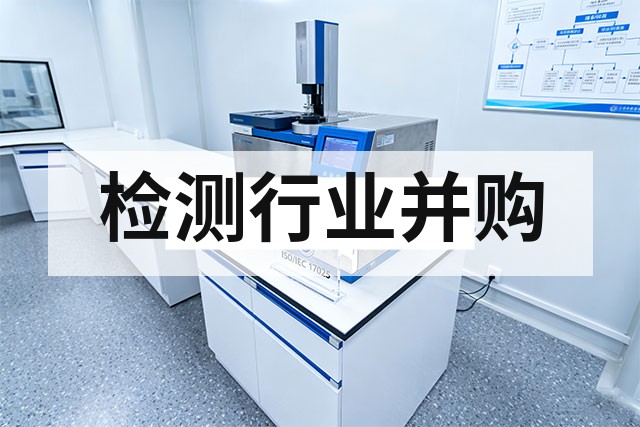 检测机构并购趋势与机会分析