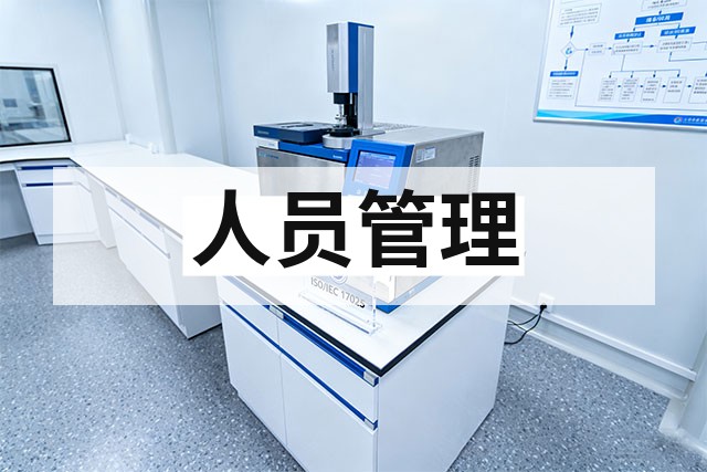 CNAS认可对机构和人员有哪些要求？
