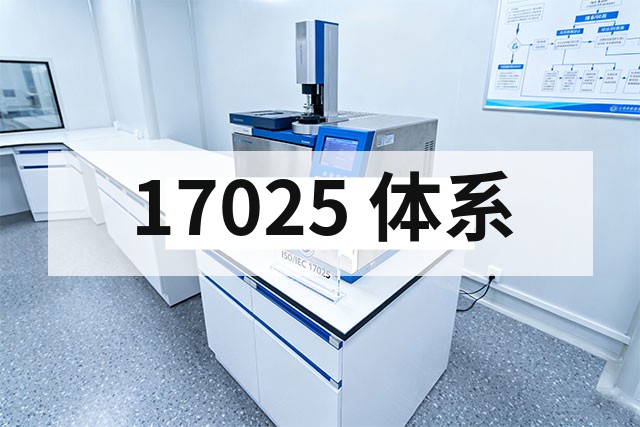 CNAS 认可和 ISO17025 是什么关系？区别与联系解析