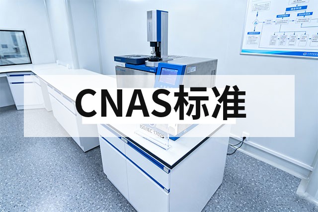 CNAS认可标准有哪些？最新版汇总