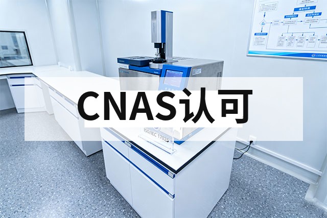 CNAS认可整改实操指南：不符合项高效关闭全流程解析