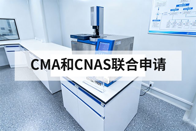CMA和CNAS同时申请有什么优势